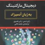 دیجیتال مارکتینگ ( راین دیس - راس هنبری - محمد فانی ) به زبان آدمیزاد