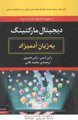 دیجیتال مارکتینگ ( راین دیس - راس هنبری - محمد فانی ) به زبان آدمیزاد
