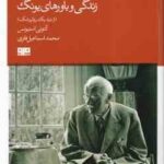 زندگی و باروهای یونگ ( آنتونی استیونس - اسماعیل فلزی ) از دید یک روانپزشک