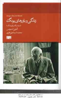 زندگی و باروهای یونگ ( آنتونی استیونس - اسماعیل فلزی ) از دید یک روانپزشک