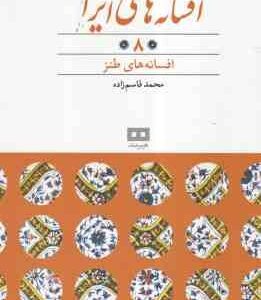 افسانه های طنز ( محمد قاسم زاده ) افسانه های ایرانی 8