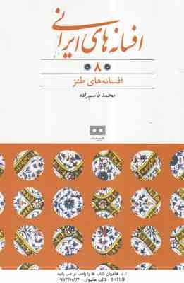 افسانه های طنز ( محمد قاسم زاده ) افسانه های ایرانی 8