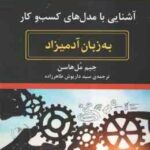 آشنایی با ندل های کسب و کار ( جیم مل هاسن - سید داریوش طاهرزاده ) به زبان آدمیزاد