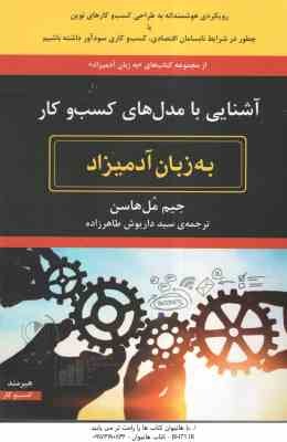 آشنایی با ندل های کسب و کار ( جیم مل هاسن - سید داریوش طاهرزاده ) به زبان آدمیزاد