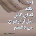 101 نکته که ای کاش قبل ازدواج می دانستم ( لیندا و چارلی بلوم - شمس الدین حسینی - الهام آرام نیا - مه