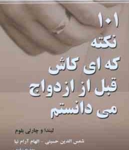 101 نکته که ای کاش قبل ازدواج می دانستم ( لیندا و چارلی بلوم - شمس الدین حسینی - الهام آرام نیا - مه