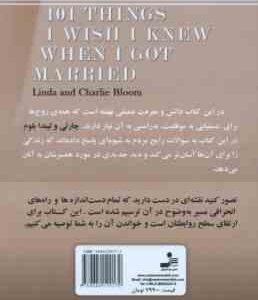101 نکته که ای کاش قبل ازدواج می دانستم ( لیندا و چارلی بلوم – شمس الدین حسینی – الهام آرام نیا – مه