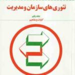 تئوری های سازمان و مدیریت جلد یکم ( جی هیکس - گولت - کهن ) کلیات و مفاهیم