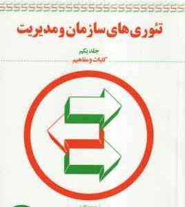 تئوری های سازمان و مدیریت جلد یکم ( جی هیکس - گولت - کهن ) کلیات و مفاهیم