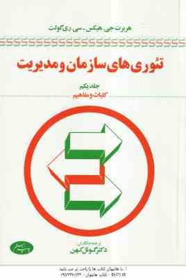 تئوری های سازمان و مدیریت جلد یکم ( جی هیکس - گولت - کهن ) کلیات و مفاهیم