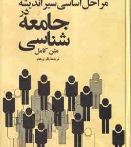 مراحل اساسی سیر اندیشه در جامعه شناسی ( ریموند آرون - باقر پرهام ) متن کامل