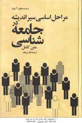 مراحل اساسی سیر اندیشه در جامعه شناسی ( ریموند آرون - باقر پرهام ) متن کامل