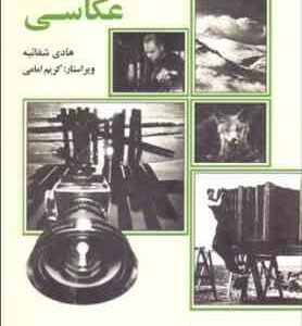 فن و هنر عکاسی ( هادی شفائیه )