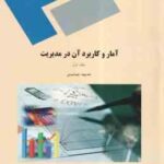 آمار و کاربرد آن در مدیریت جلد 1 ( خدیجه جمشیدی )