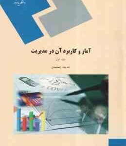 آمار و کاربرد آن در مدیریت جلد 1 ( خدیجه جمشیدی )