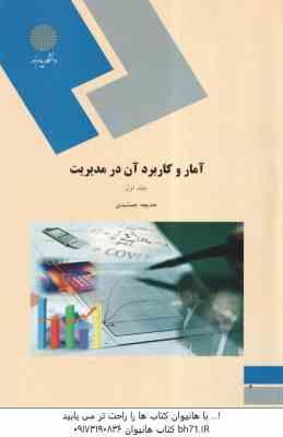 آمار و کاربرد آن در مدیریت جلد 1 ( خدیجه جمشیدی )