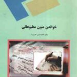 خواندن متون مطبوعاتی ( محمد حسن تحریریان )