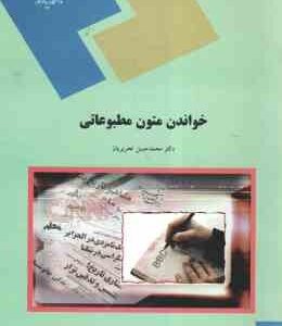 خواندن متون مطبوعاتی ( محمد حسن تحریریان )