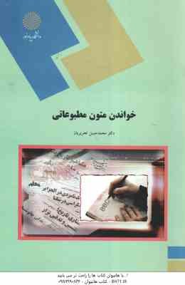 خواندن متون مطبوعاتی ( محمد حسن تحریریان )