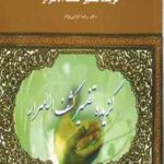 گزیده تفسیر کشف الاسرار ( رضا انزابی نژاد ) نثر 2 بخش 2
