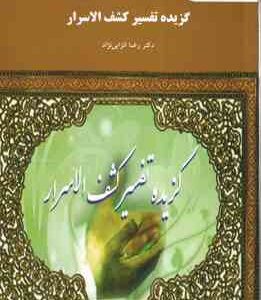 گزیده تفسیر کشف الاسرار ( رضا انزابی نژاد ) نثر 2 بخش 2