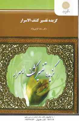 گزیده تفسیر کشف الاسرار ( رضا انزابی نژاد ) نثر 2 بخش 2