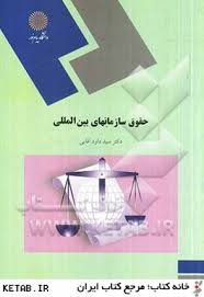 حقوق سازمانهای بین المللی ( سید داود آقایی )