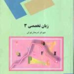 زبان تخصصی3 ( ثمر بخش تهرانی ) مدیریت بازرگانی