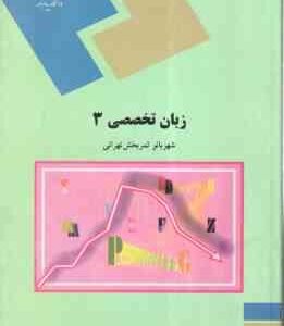 زبان تخصصی3 ( ثمر بخش تهرانی ) مدیریت بازرگانی