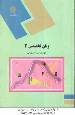 زبان تخصصی3 ( ثمر بخش تهرانی ) مدیریت بازرگانی