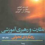نظارت و رهبری آموزشی رویکردی تحولی ( گلیکمن - گوردون - راس - گوردون - شمس مورکانی - ابولقاسمی )