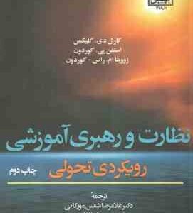 نظارت و رهبری آموزشی رویکردی تحولی ( گلیکمن - گوردون - راس - گوردون - شمس مورکانی - ابولقاسمی )