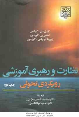 نظارت و رهبری آموزشی رویکردی تحولی ( گلیکمن - گوردون - راس - گوردون - شمس مورکانی - ابولقاسمی )