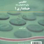 انگلیسی برای دانشجویان حسابداری 1 ( داود اقوامی ) کد 167