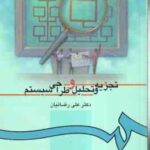 تجزیه و تحلیل و طراحی سیستم ( علی رضائیان ) کد 217