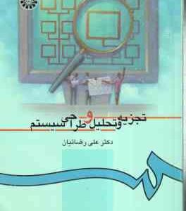 تجزیه و تحلیل و طراحی سیستم ( علی رضائیان ) کد 217