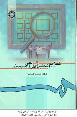 تجزیه و تحلیل و طراحی سیستم ( علی رضائیان ) کد 217