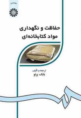 حفاظت و نگهداری مواد کتابخانه ای ( بابک پرتو ) کد 224