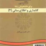 انگلیسی برای دانشجویان رشته کتابداری و اطلاع رسانی 2 ( ناهید بنی اقبال )