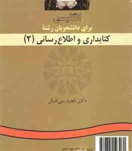 انگلیسی برای دانشجویان رشته کتابداری و اطلاع رسانی 2 ( ناهید بنی اقبال )