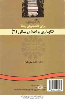 انگلیسی برای دانشجویان رشته کتابداری و اطلاع رسانی 2 ( ناهید بنی اقبال )
