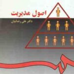 اصول مدیریت ( علی رضائیان ) کد 26