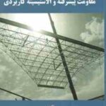 مقاومت پیشرفته و الاستیسیته کاربردی ( محمود شاکری )