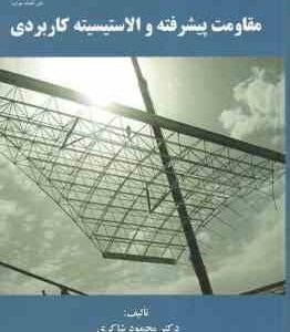 مقاومت پیشرفته و الاستیسیته کاربردی ( محمود شاکری )