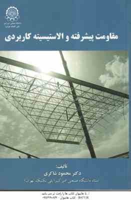مقاومت پیشرفته و الاستیسیته کاربردی ( محمود شاکری )