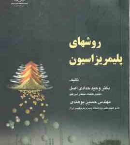 روشهای پلیمر یزاسیون ( حدادی اصل - بوهندی ) مبانی مهندسی پلیمریزاسیون جلد 3
