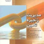 مدیریت زنجیره تامین (اشتدلر - کیلگر - نسرین عسکری - رضا رنجبرانی فراهانی )