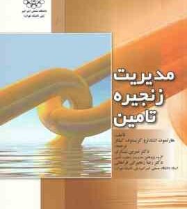 مدیریت زنجیره تامین (اشتدلر - کیلگر - نسرین عسکری - رضا رنجبرانی فراهانی )