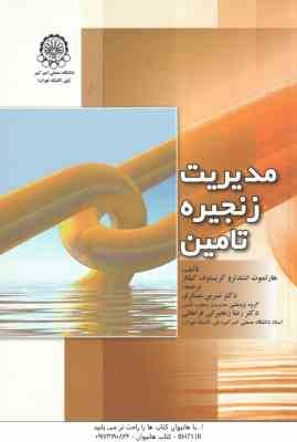 مدیریت زنجیره تامین (اشتدلر - کیلگر - نسرین عسکری - رضا رنجبرانی فراهانی )