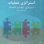 استراتژی عملیات استراتژی تولید و خدمات ( اسلک - لوئیس - معطر حسینی - حسین زاده - میرزاد ) ویرایش 3